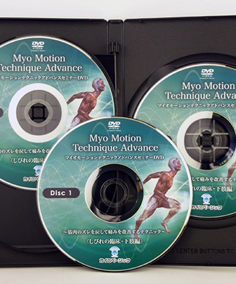 マイオモーションテクニック アドバンス セミナー DVD しびれの