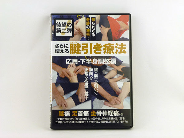 さらに使える腱引き療法 応用・下半身調整編 小口昭宣 | 手技DVD