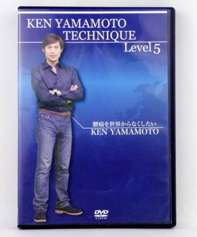 【整体DVD 】Ken Yamamoto TECHNIQUE LEVEL5