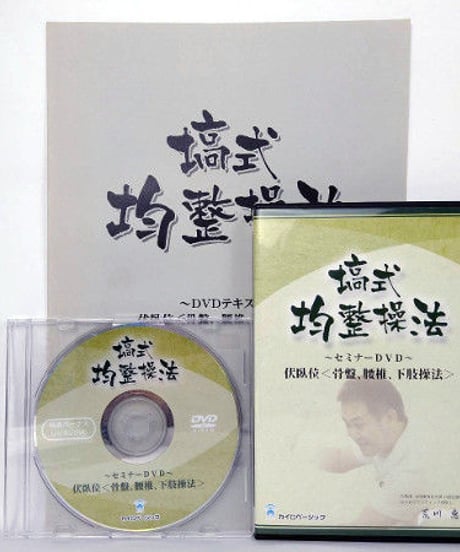 塙式 均整操法セミナーDVD 伏臥位（骨盤、腰椎、下肢操法）　荒川恵史　DVD