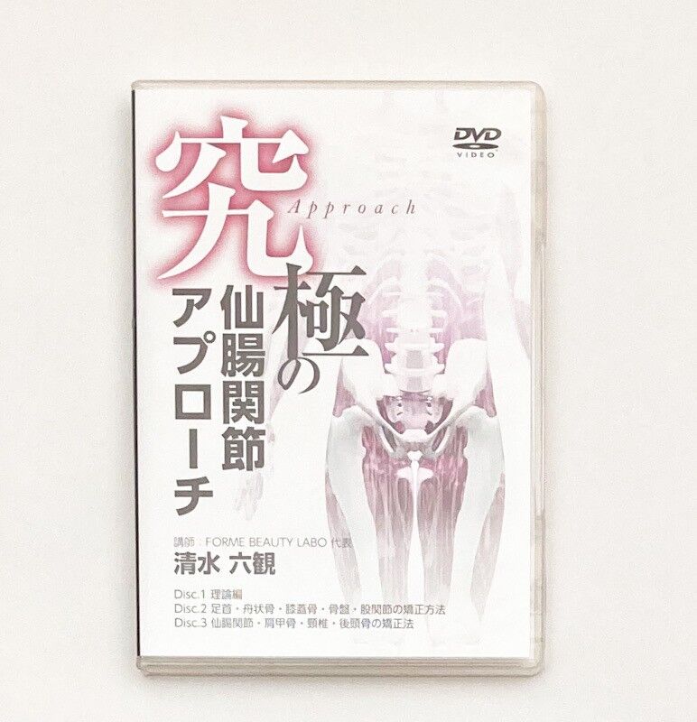 新品DVD 究極の仙腸関節アプローチ 清水 六観 - その他