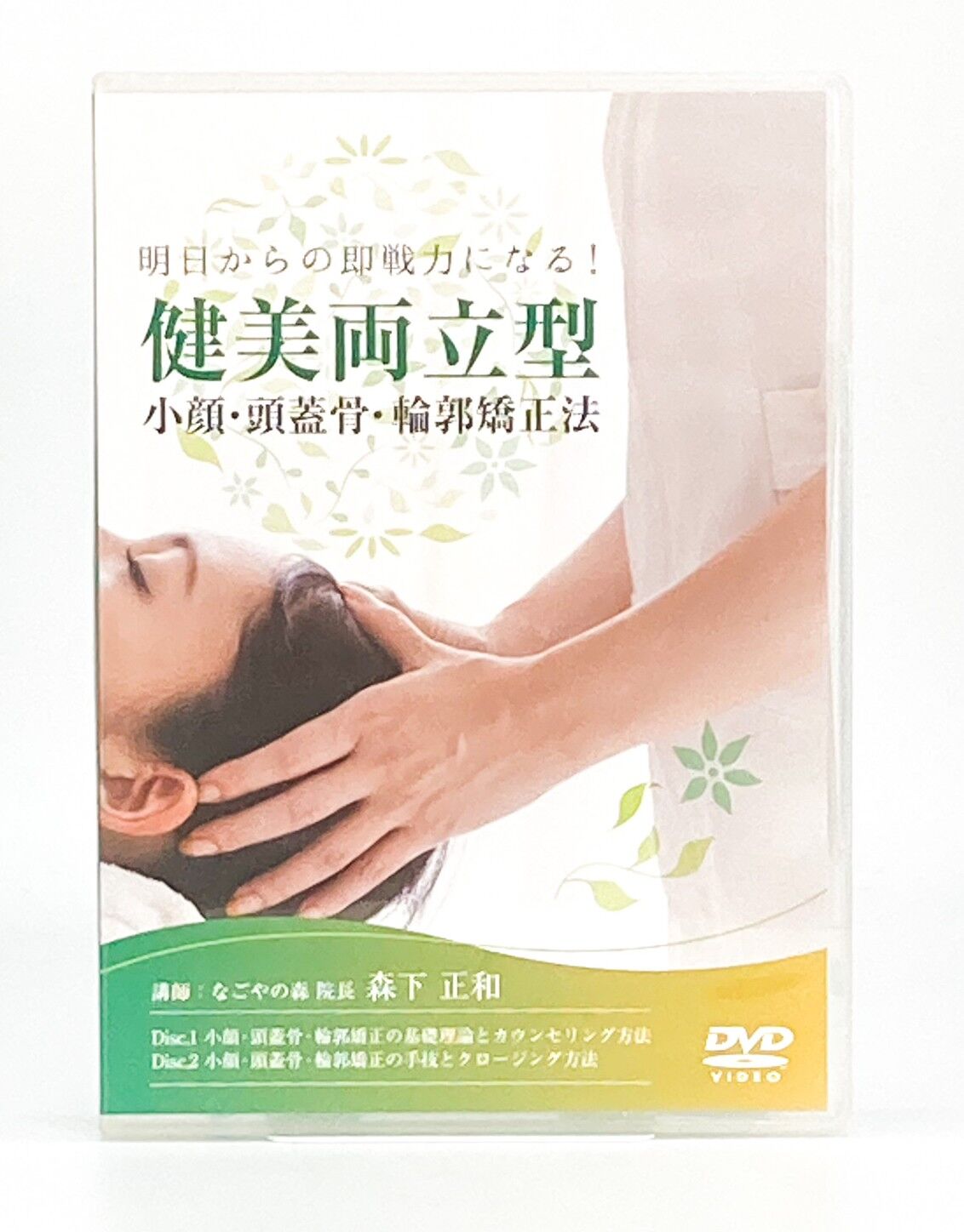 明日からの即戦力になる! 健美両立型 小顔・頭蓋骨・輪郭矯正法 明日からの即戦力になる! 健美両立型 小顔・頭蓋骨・輪郭矯正法