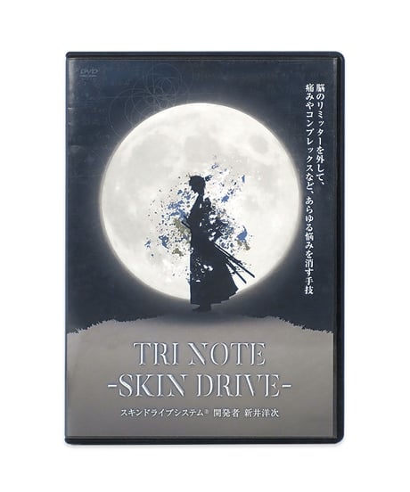 【TRI NOTE - SKIN DRIVE スキンドライブシステム】新井洋次 整体DVD 手技DVD 治療院マーケティング研究所