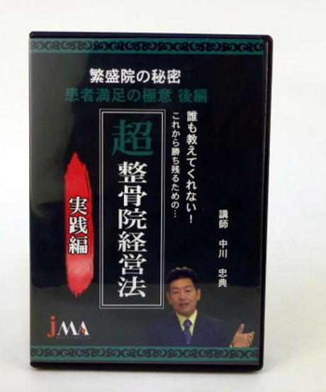 繁盛院の秘密　患者満足の極意　後編　中川忠典