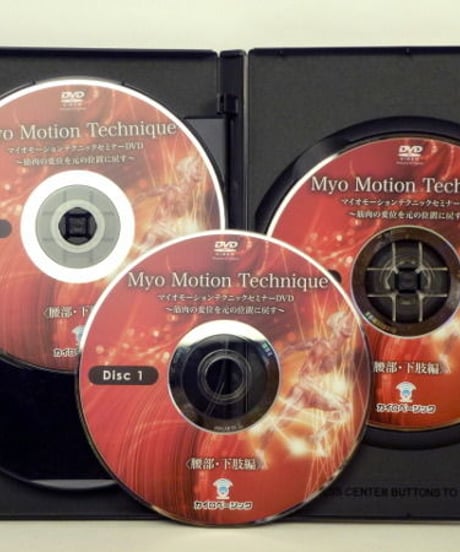 【マイオモーションテクニック セミナー 腰部・下肢編】茨木英光 整体 手技DVD カイロベーシック