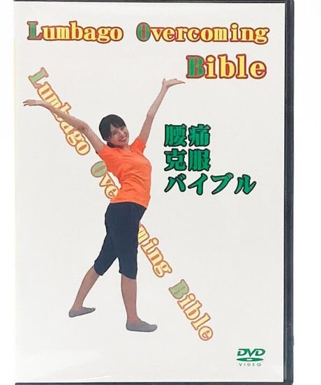 腰痛克服バイブル　Lumbago Overcoming Bible