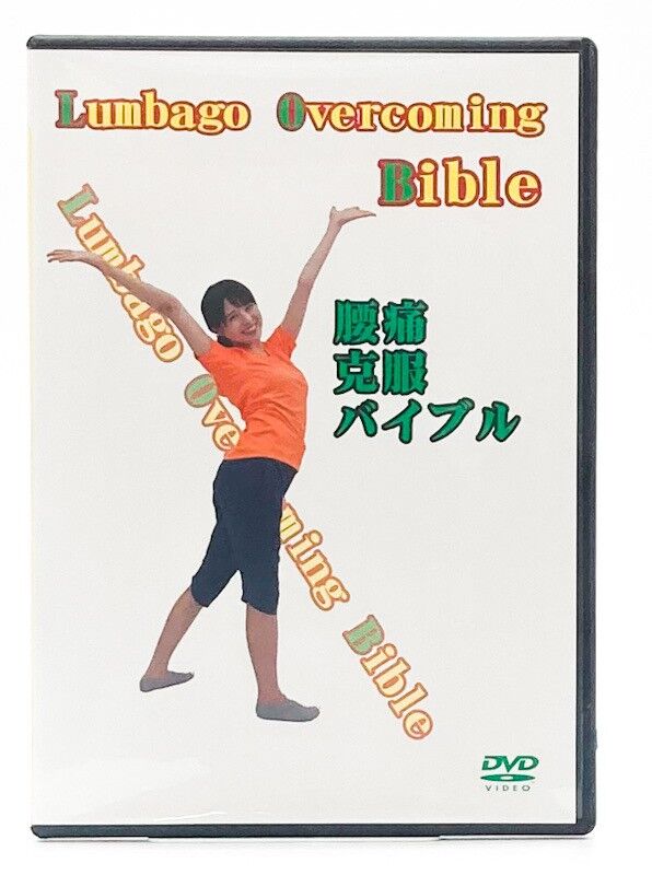 腰痛克服バイブル Lumbago Overcoming Bible | 手技DVDドット・コム