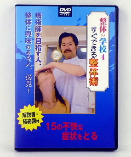 整体の学校4　すぐできる整体術　中山隆嗣