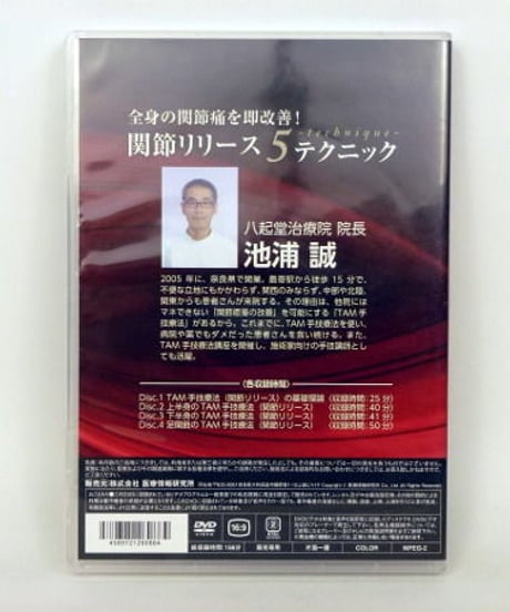 【全身の関節痛を即改善! 関節リリース5テクニック】池浦誠 治療院 整骨 手技 医療情報研究所