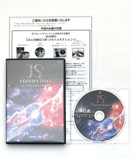 【JS ± connection  ジセイコネクション】 植木照憲 整体DVD 手技DVD 治療院マーケティング研究所