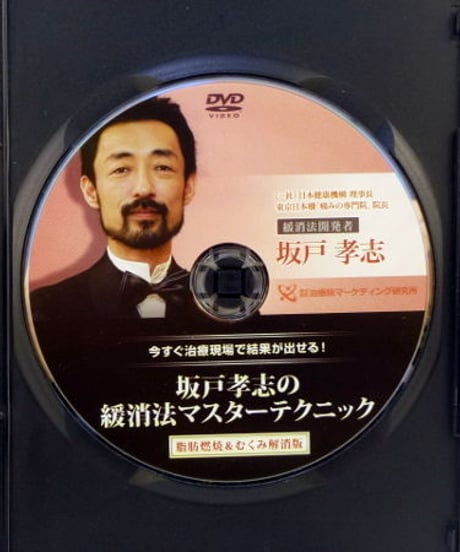 購入者限定【坂戸孝志の緩消法マスターテクニック 脂肪燃焼＆むくみ解消】坂戸孝志 整体 手技DVD 治療院マーケティング研究所