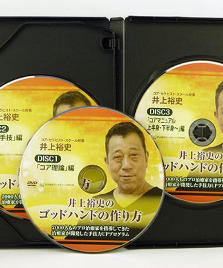 【井上裕史のゴッドハンドの作り方】 井上裕史 整体DVD 手技DVD 治療院マーケティング研究所