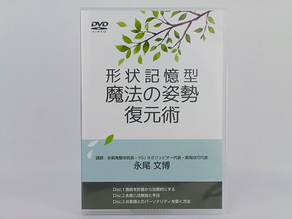 形状記憶型 魔法の姿勢復元術】永尾文博 整体 手技DVD 医療情報研究所 