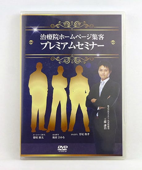 治療院ホームページ集客プレミアムセミナー　クドケン