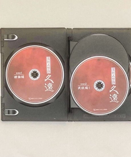【浅田式整体　久遠】浅田充宏　DVD