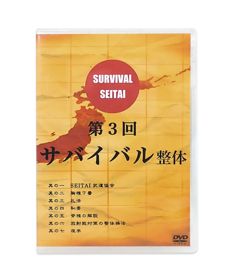希少品【定価12万円】サバイバル整体 第1回～第6回 全6巻 三枝龍生 河野智聖 サバイバル整体 DVD 第1～6回 6点セット】三枝龍生 河野智聖 | 手技DVD