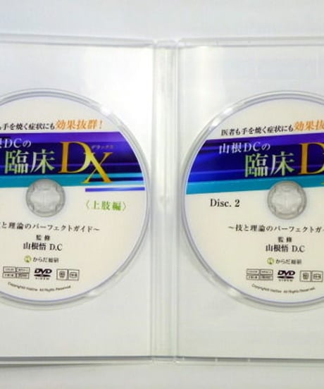 医者も手を焼く症状にも効果抜群！　山根DCの臨床DX　上肢編　山根悟