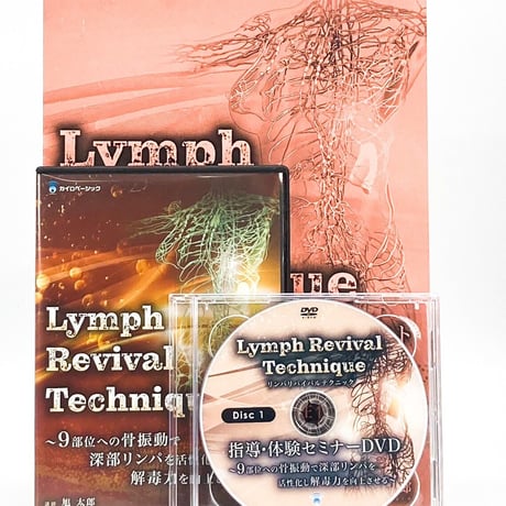 【Lymph Revival Tecnique リンパリバイバルテクニック】旭太郎 整体 手技DVD カイロベーシック