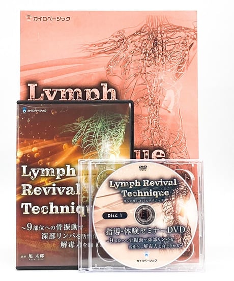 【Lymph Revival Tecnique リンパリバイバルテクニック】旭太郎 整体 手技DVD カイロベーシック