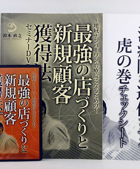 最強の店づくりと新規顧客獲得方法セミナー　鈴木直之　DVD