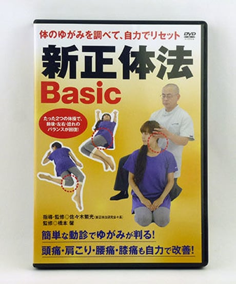 体のゆがみを調べて、自力でリセット 新正体法Basic 佐々木繁光