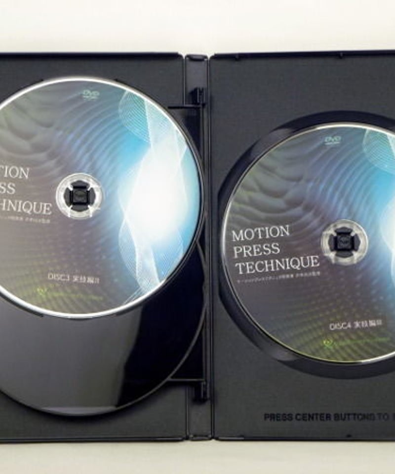 井本尚光先生 「モーションプレステクニック」DVD-
