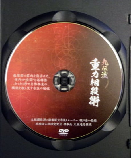 購入者限定【九伝流 重力相殺術】網戸泰一 整体 手技DVD 治療院マーケティング研究所