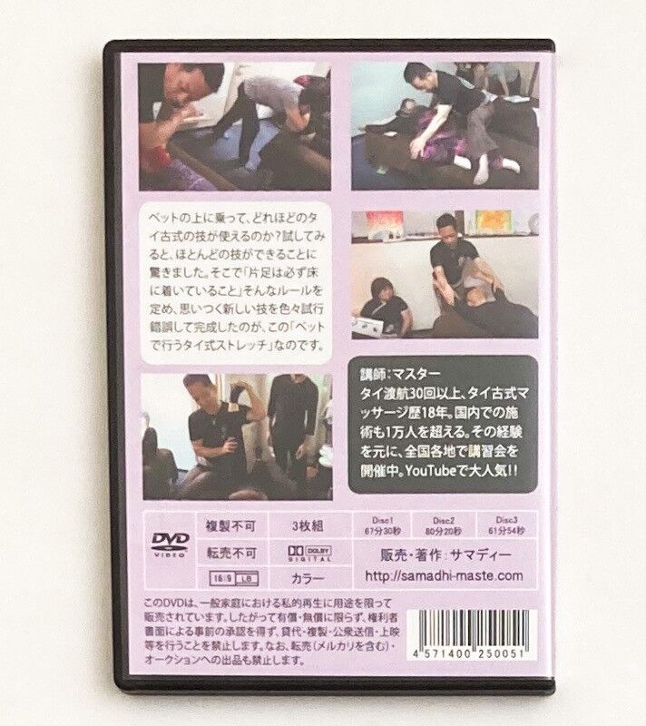 ベットで行うタイ式ストレッチ マスター | 手技DVDドット・コム