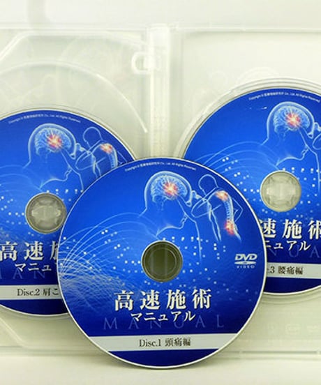 高速施術マニュアル　河野武俊　整体DVD