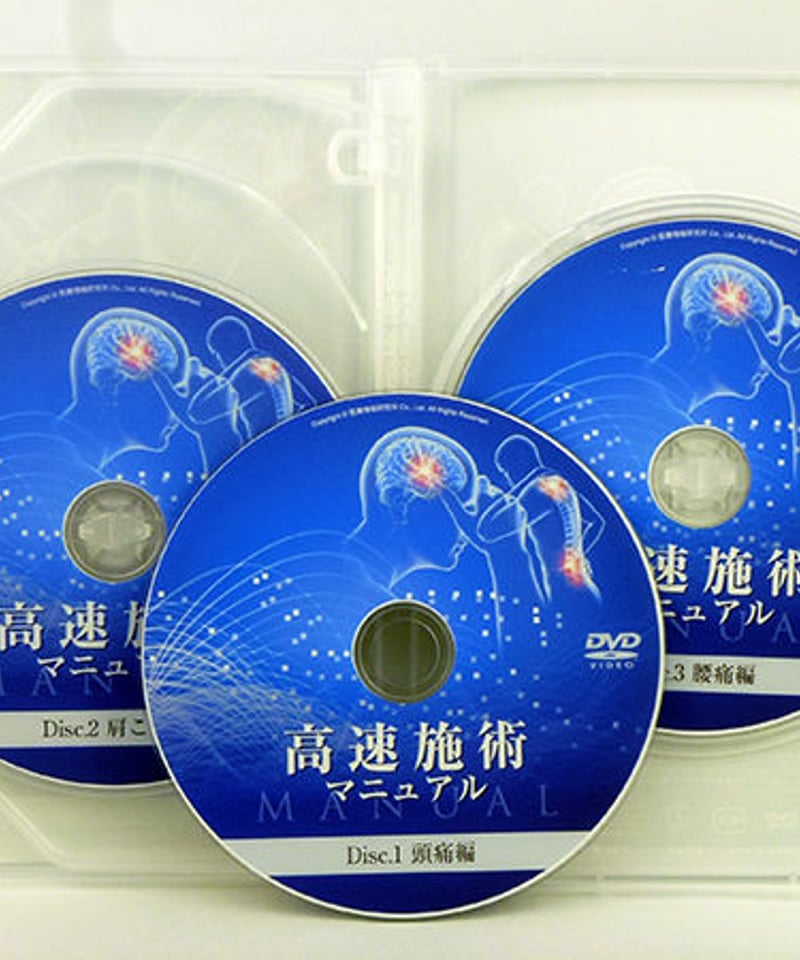 高速施術マニュアル 河野武俊 整体DVD | 手技DVDドット・コム