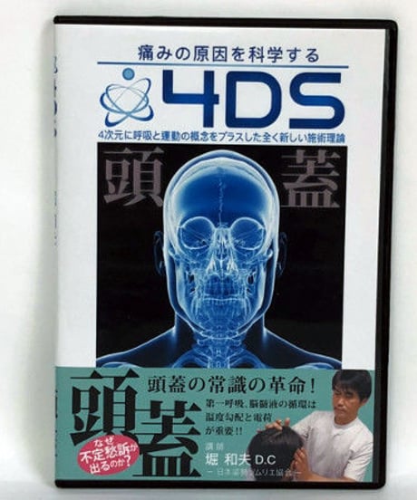 4DS 頭蓋 DVD　堀和夫