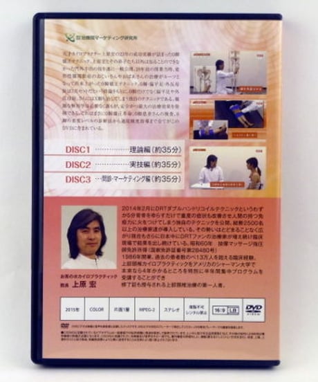 上原宏のDRT式O脚矯正オールインワンプログラム　DVD　治療院マーケティング研究所
