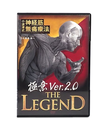 購入者限定 【小波津式 神経筋無痛療法 THE LEGEND 極意ver.2.0】 小波津祐一 手技DVD 整体DVD 治療院マーケティング研究所
