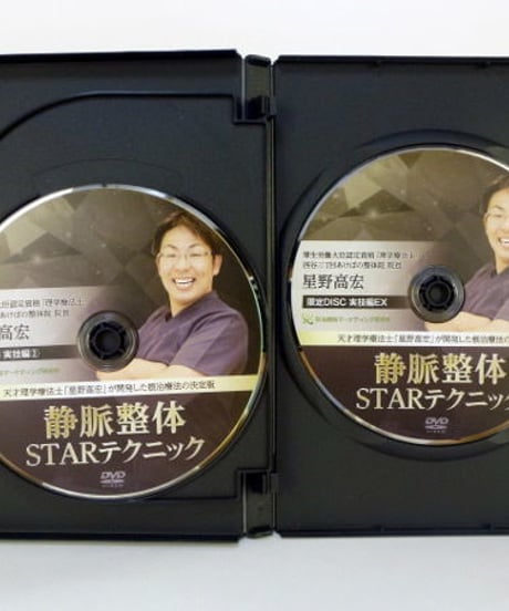 【完結版 静脈整体STARテクニック】星野高宏 整体 手技DVD 治療院マーケティング研究所