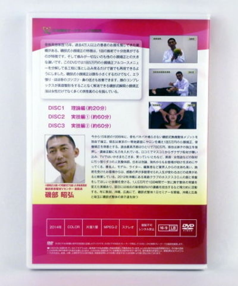 磯部式瞬間小顔矯正法DVD＋特典DVD