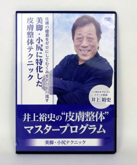 井上裕史の“皮膚整体”マスタープログラム　美脚・小尻テクニック　DVD