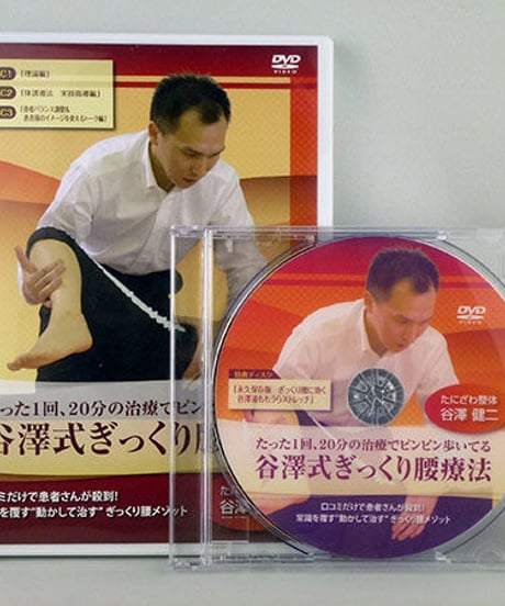 たった1回、20分の治療でピンピン歩いてる　谷澤式ぎっくり腰療法　谷澤健二