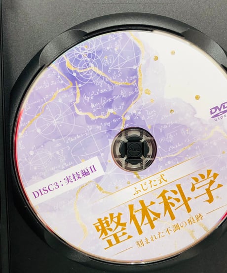【ふじた式 整体科学ー刻まれた不調の痕跡ー】　藤田紫乃 整体 手技DVD 治療院マーケティング