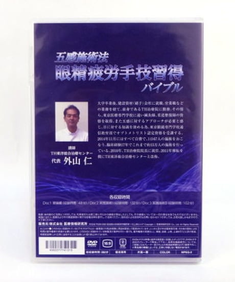 【五感施術法 眼精疲労手技習得バイブル】外山仁 整体 手技DVD 医療情報研究所