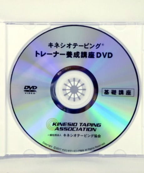 キネシオテーピング トレーナー養成講座DVD 基礎講座
