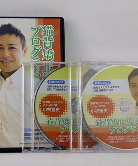 【猫背矯正導入成功プログラム】小林篤史 整体 手技DVD 治療院マーケティング研究所