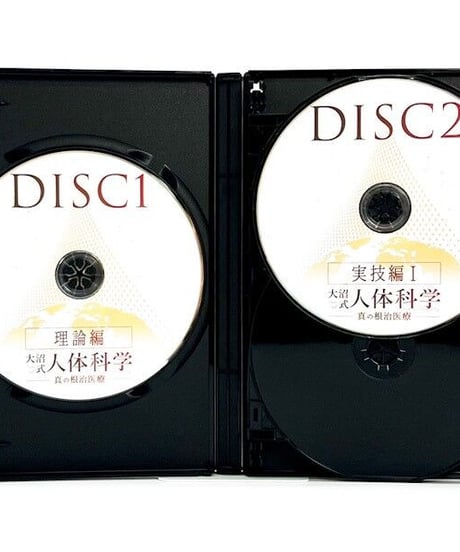 【大沼式人体科学 真の根治医療】大沼四廊 整体 手技 DVD 治療院マーケティング研究所