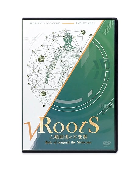 【Roots 人類回復の不変解】鈴木章生 整体DVD 手技DVD 治療院マーケティング研究所