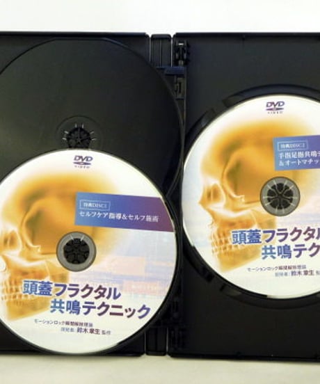 【頭蓋フラクタル共鳴テクニック】　鈴木章夫　DVD