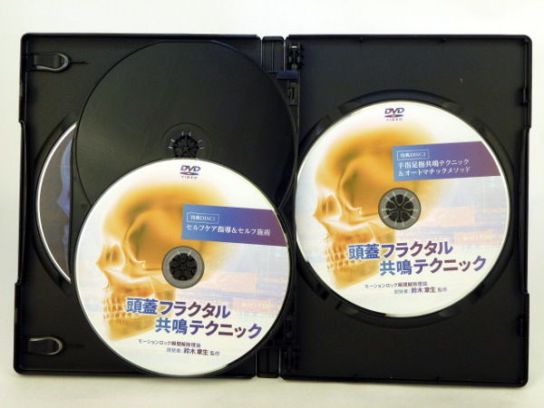 整体DVD:頭蓋フラクタル共鳴テクニック DVD 頭蓋フラクタル共鳴テクニック】鈴木章夫 整体 手技DVD 治療院