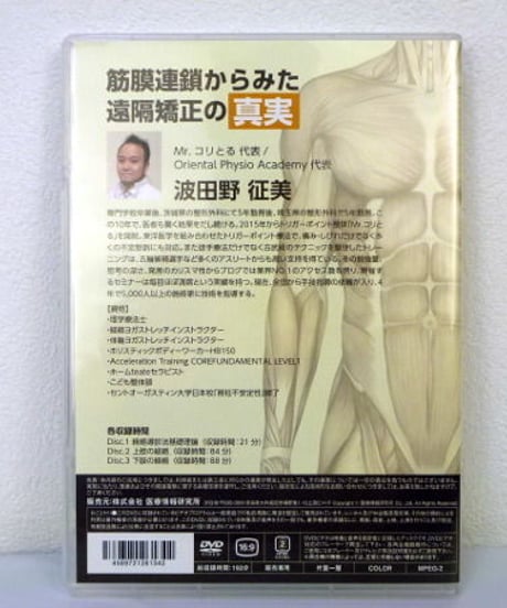 【筋膜連鎖からみた遠隔矯正の真実】 波田野征美　整体DVD　手技DVD　医療情報研究所