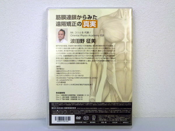 筋膜連鎖からみた遠隔矯正の真実】 波田野征美 整体DVD 手技DVD