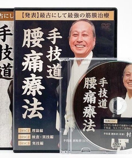 村松努の手技道　腰痛療法＋腹部八反応点　村松努