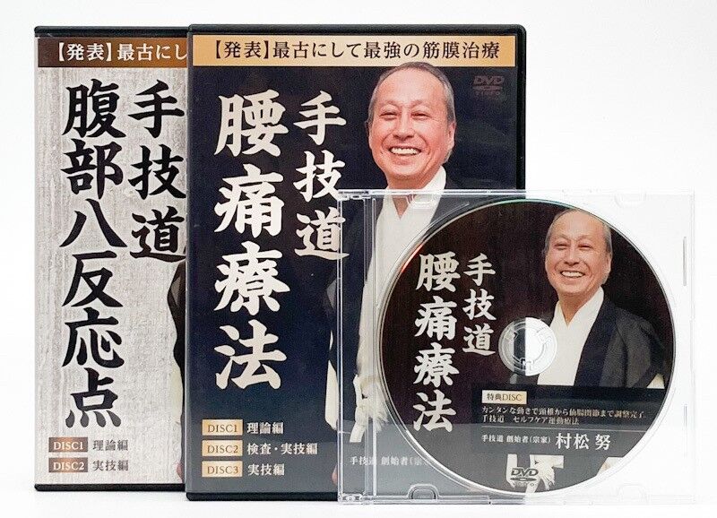 村松努の手技道 腰痛療法+腹部八反応点 村松努 | 手技DVDドット 村松努の手技道 腰痛療法+腹部八反応点 村松努 | 手技DVDドット