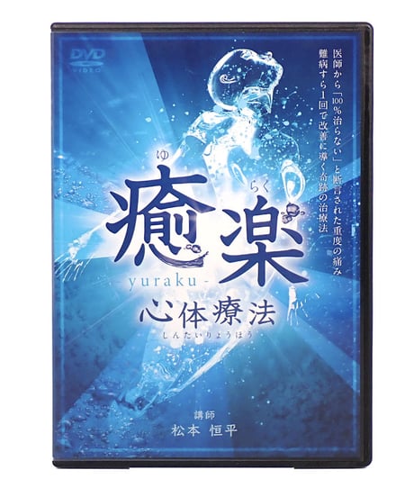 癒楽心体療法　松本恒平　DVD